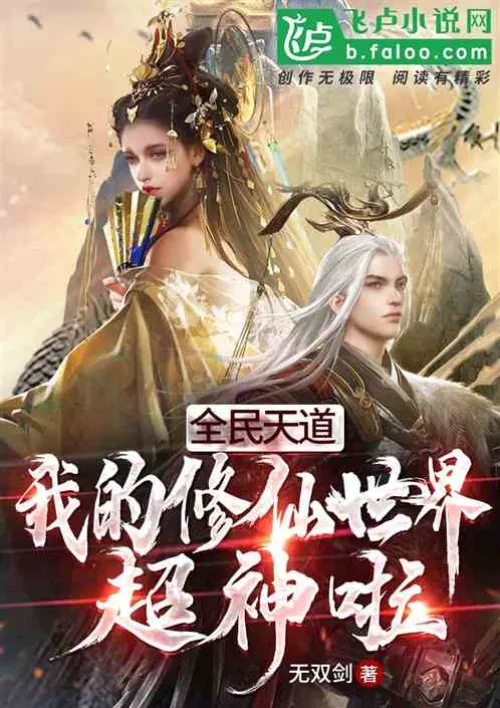 Heavenly Way for All: My world of cultivating immortals is amazing