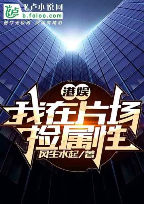 Hong Kong Entertainment: I pick up attributes on the set