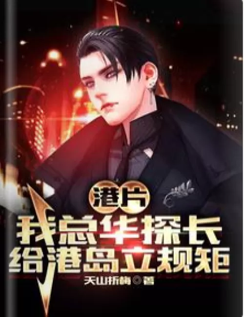 Hong Kong film: I am the chief inspector of Hua, and set rules for Hong Kong Island