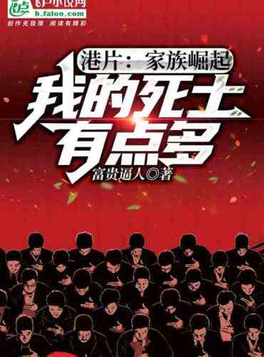 Hong Kong film: The rise of the family, my dead man is a little much