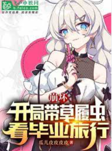 Honkai: Take Paramecium to watch the graduation trip at the beginning