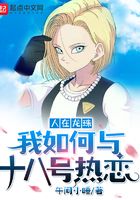 How do I fall in love with NO.18 in Dragon Ball