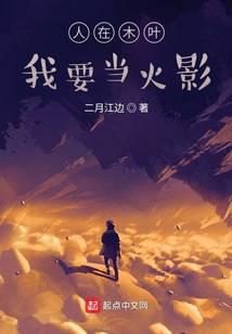 I am in Konoha, I want to be Hokage