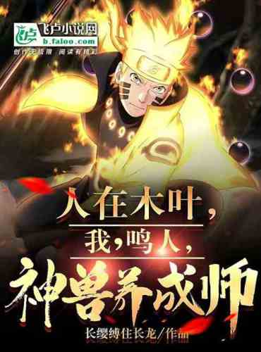 I’m in Konoha, I, Naruto, the divine beast trainer