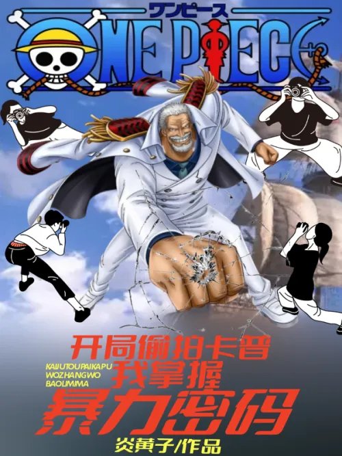 I secretly photographed Garp at the beginning, and I mastered the password of violence