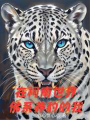 I, the Buddhist who raises leopards in the Conan world