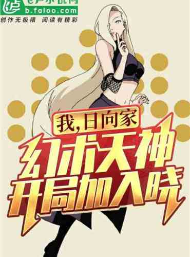 I, the Hyuga family illusion god, started to join Shō