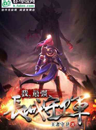 I, the strongest Great Wall Guard!