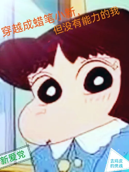 I traveled through time and became Crayon Shin-chan, but I have no abilities.