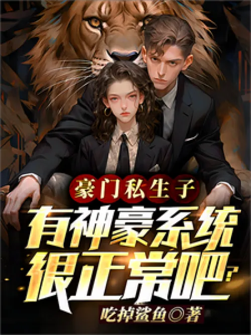 Illegitimate son of a wealthy family: Isn’t it normal to have a Shenhao system?