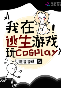 I'm cosplaying in an escape game