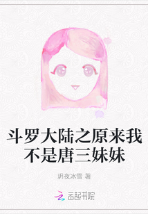 I'm not Tang San's younger sister in Douluo Continent