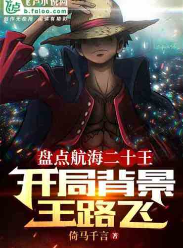 Inventory of Twenty Kings of Navigation, Starting Background Wang Luffy