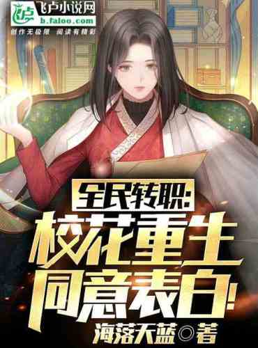 Job change for all: The school girl is reborn, agree to confess her love!