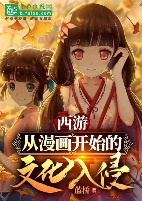 Journey to the West: Cultural Invasion Starting from Comics