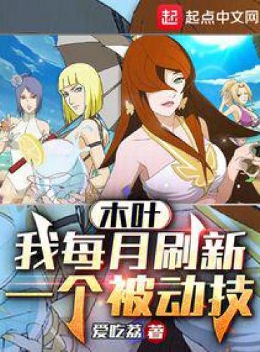 Konoha: I refresh a passive skill every month