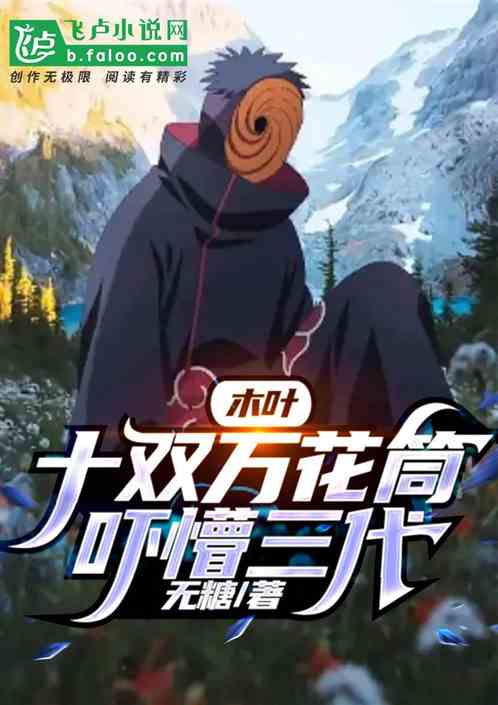 Konoha: Ten pairs of kaleidoscopes, scared three generations!