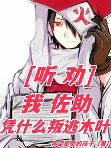 Listen to advice: I, Sasuke, why should I defect to Konoha?.