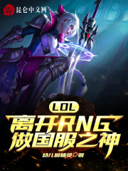 LOL: Left RNG to be the god of national service by Kindergarten Elves