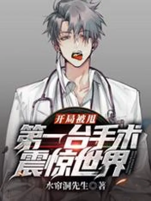 Lost at the start, the first surgery shocked the world