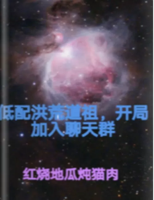 Low-level Honghuang Daozu, join the chat group at the beginning.
