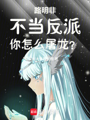 Lu Mingfei, how can you slay a dragon if you don't play the villain?