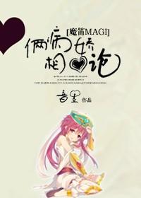 [Magic Flute magi] Two Sick Lovers