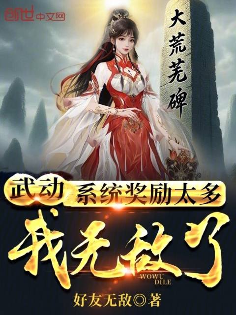 Martial Universe: The system rewards are too many, I'm invincible!