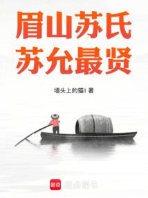 Meishan Su family, Su Yun is the most virtuous