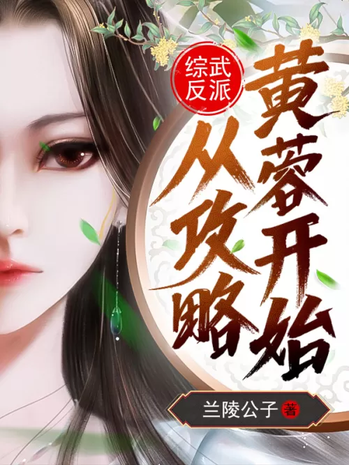 Mixed Martial Arts Villain: Starting from the Strategy of Huang Rong
