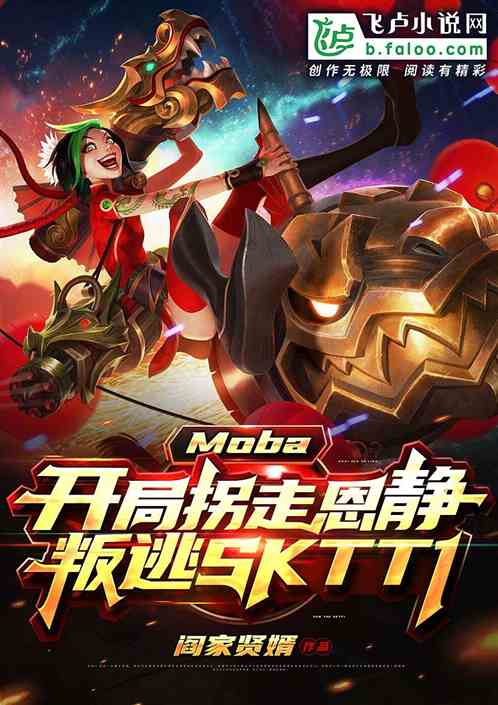 Moba: The opening game snatched Eun Jing and defected to SKTT1