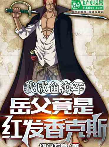 My salted fish navy, my father-in-law turned out to be a red-haired Shanks
