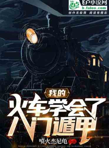 My train learned the eight-door dunjia
