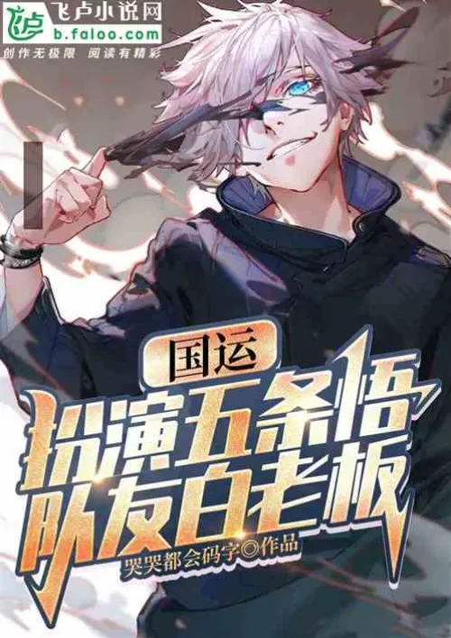 National Destiny: Playing as Gojo Satoru, teammate Boss Bai