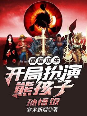 National Destiny Survival: Play as the bear boy Sun Wufan at the beginning