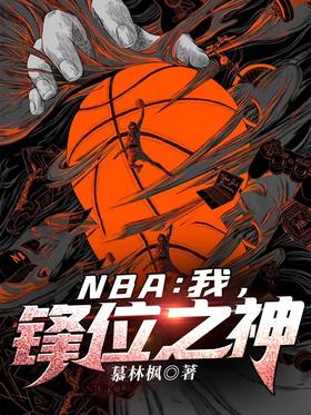 NBA: I, the god of the front