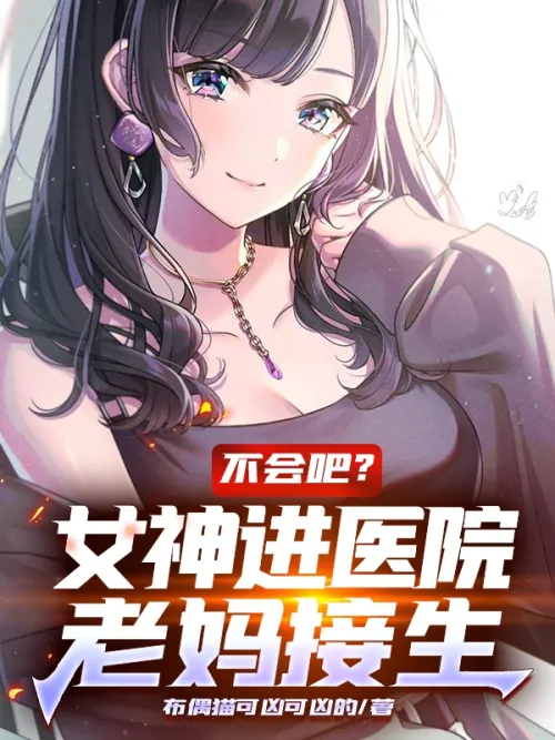No way? The goddess enters the hospital and her mother delivers the baby