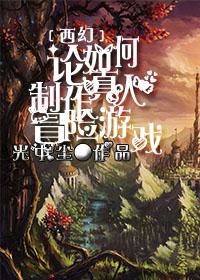 On how to make a real adventure game [West Fantasy]