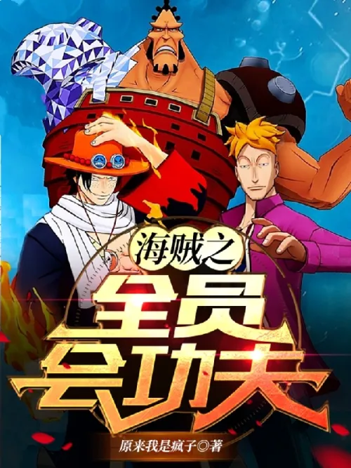 One Piece: All Members Know Kung Fu