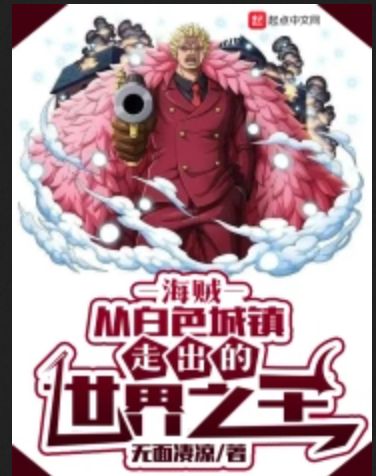 One Piece: The World King Who Emerged from the White Town