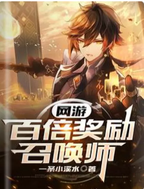 Online games: 100 times reward summoner