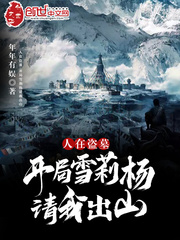 People are robbing tombs: Shirley Yang asked me to come out of the mountain at the beginning