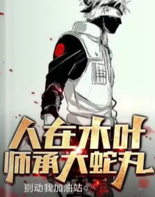 People in Konoha, learn from Orochimaru