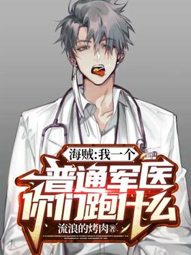 Pirate: I am an ordinary military doctor, why are you running away?