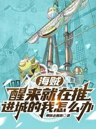 Pirate: What should I do if I wake up in Impel Down?