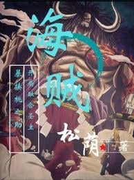 Pirates: At the beginning, merge with the Holy Lord, beat Momonosuke violently