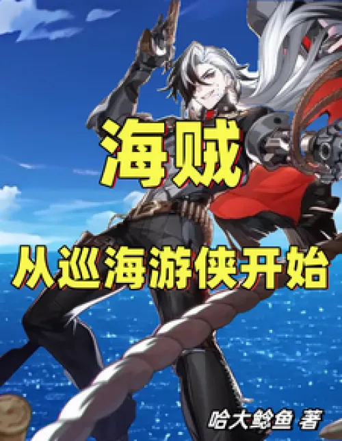 Pirates: Beginning with the Patrolman