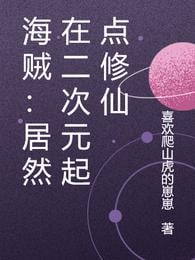 Pirates: Cultivating Immortals at the Two-dimensional Starting Point