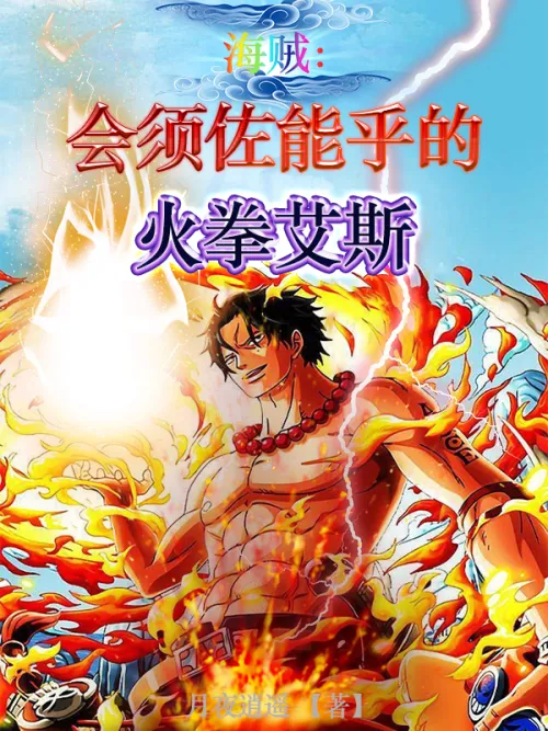 Pirates: Meet Susanoo's Fire Fist Ace