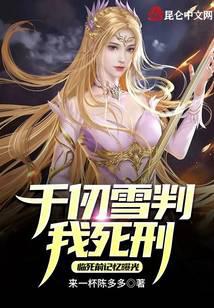 Qian Renxue sentenced me to death, and my memory was exposed before dying